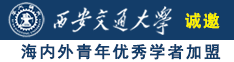 男女日BB诚邀海内外青年优秀学者加盟西安交通大学